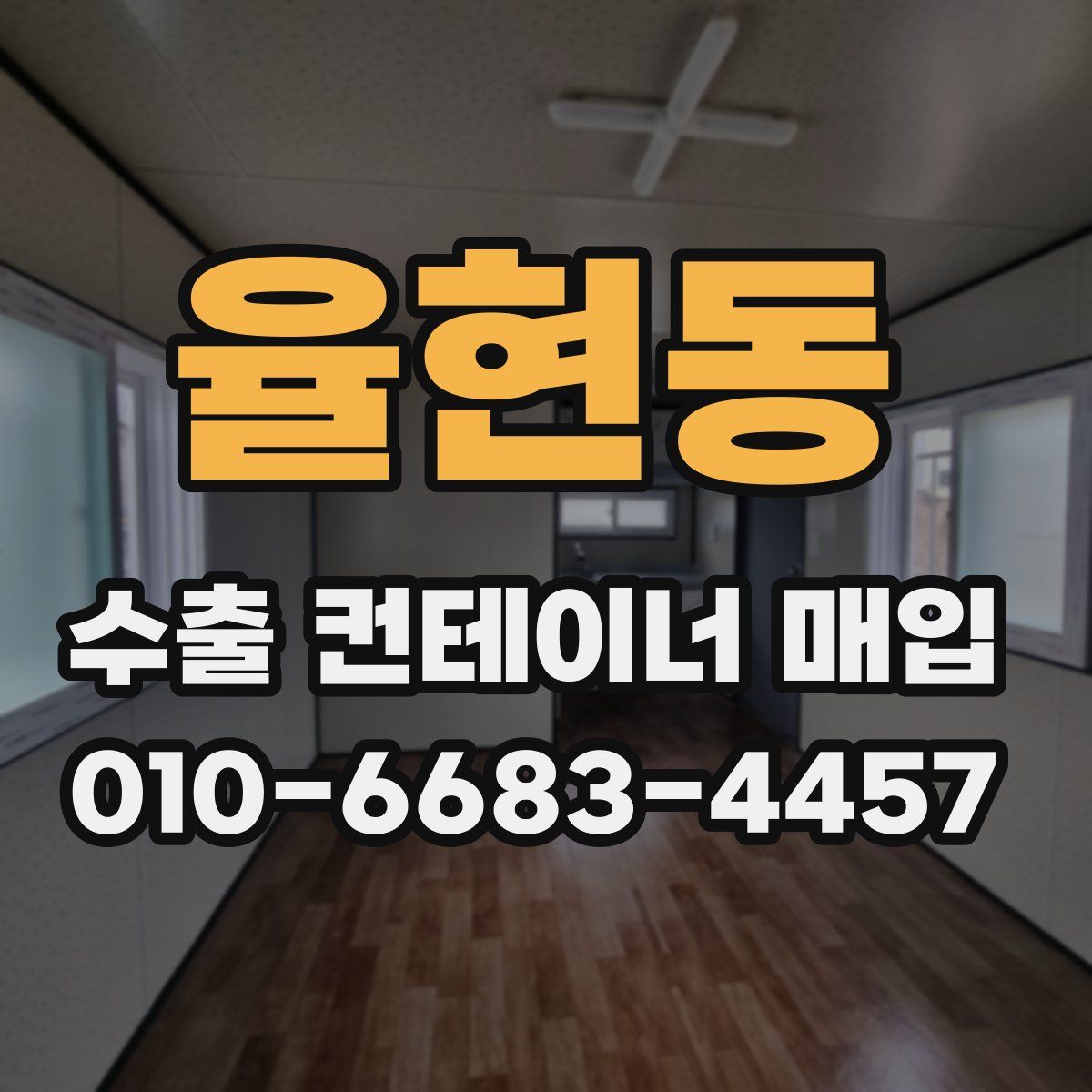 율현동 수출 컨테이너 매입