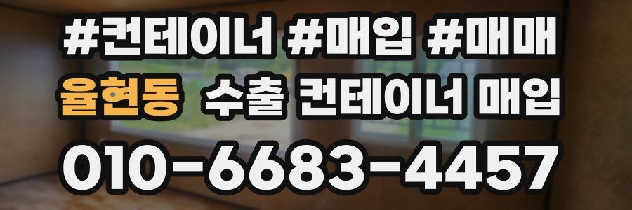 율현동 수출 컨테이너 매입