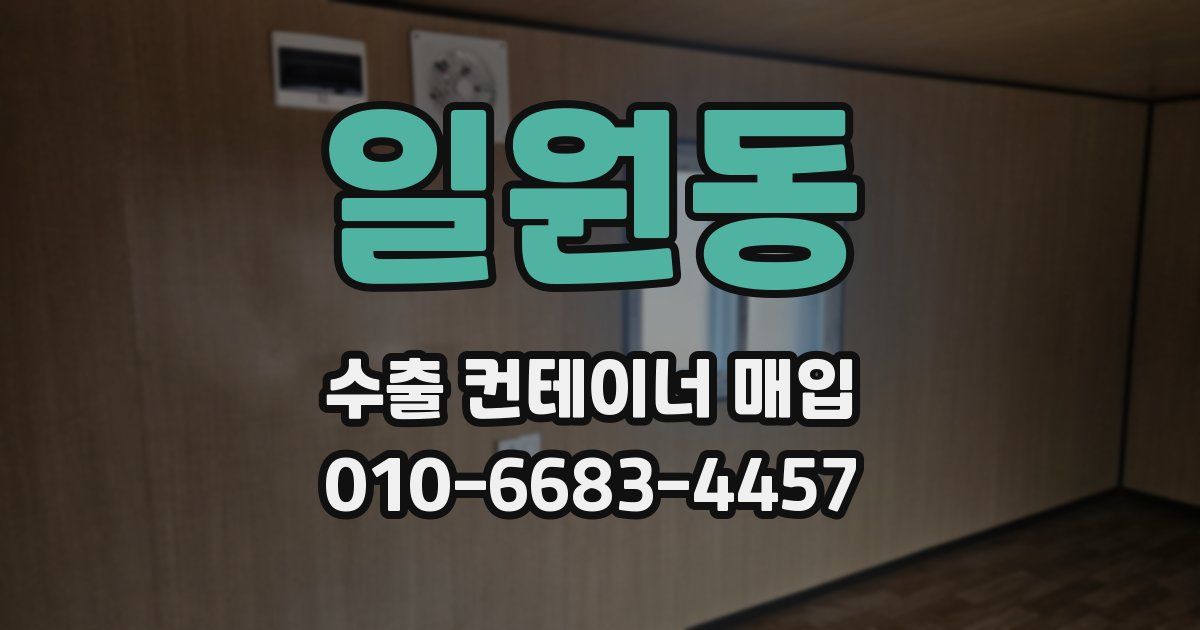 일원동 수출 컨테이너 매입