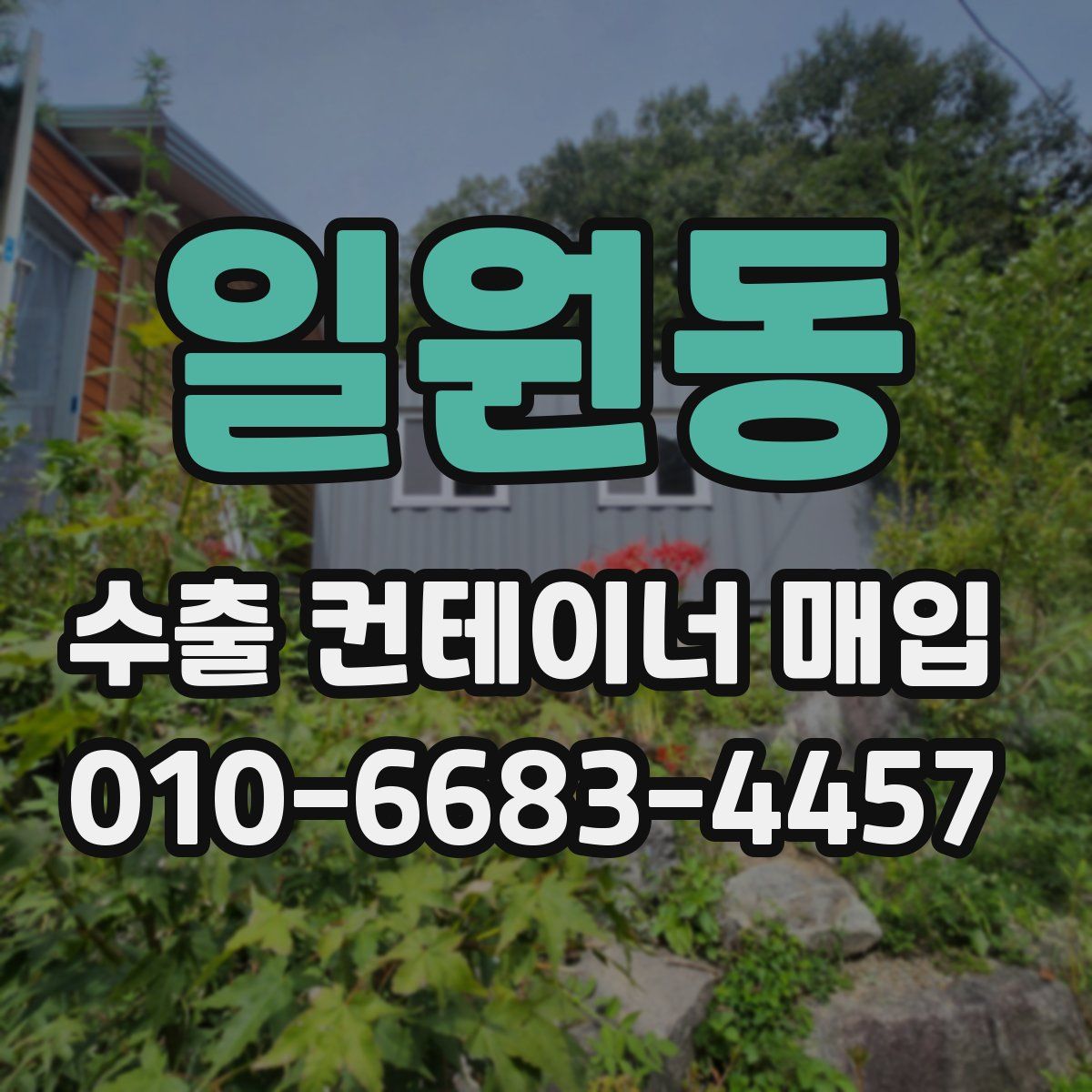 일원동 수출 컨테이너 매입