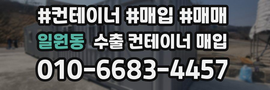 일원동 수출 컨테이너 매입
