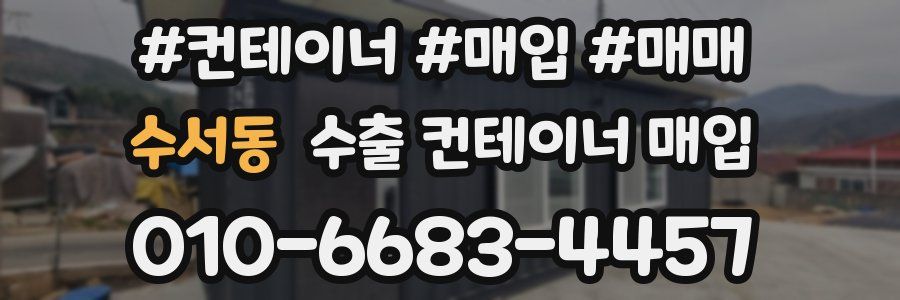 수서동 수출 컨테이너 매입