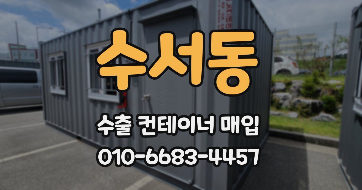 수서동 수출 컨테이너 매입