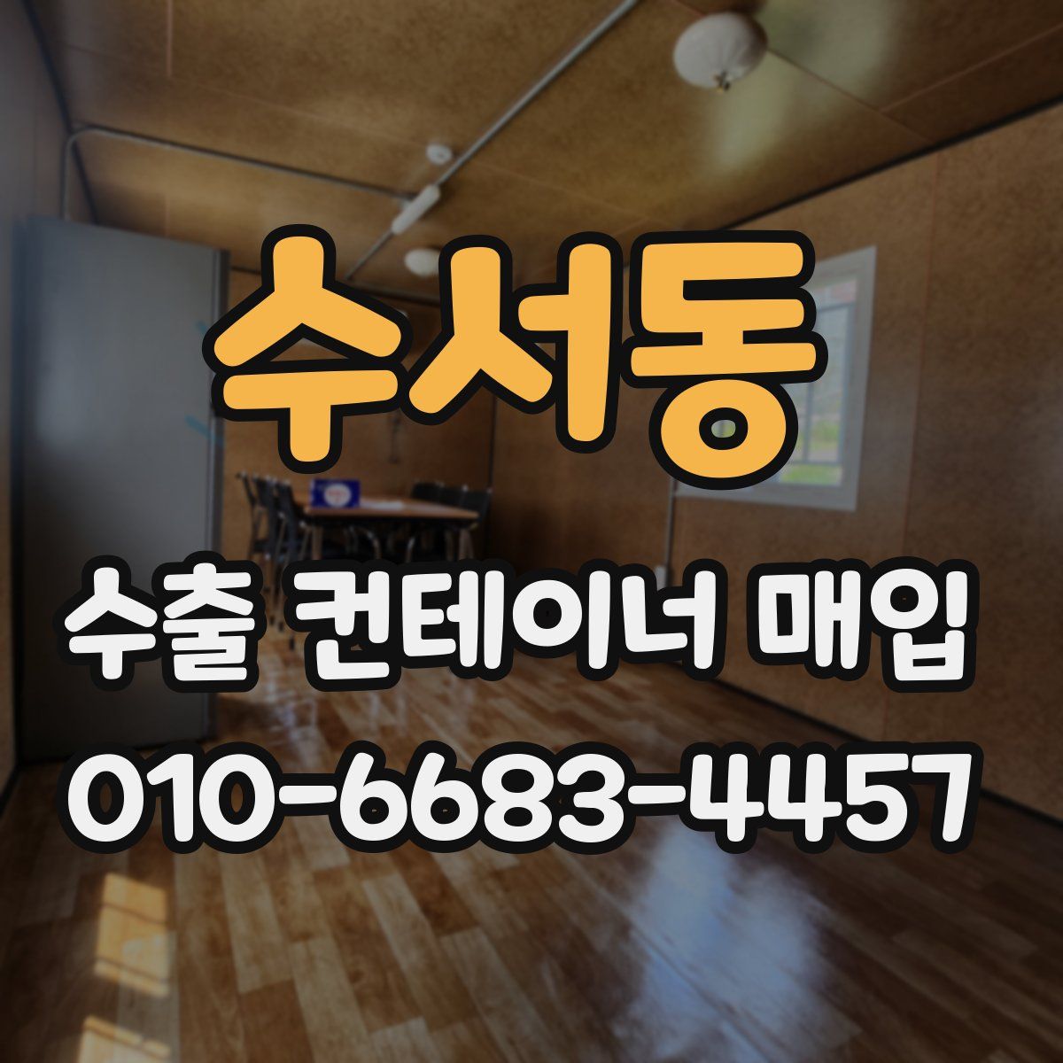 수서동 수출 컨테이너 매입