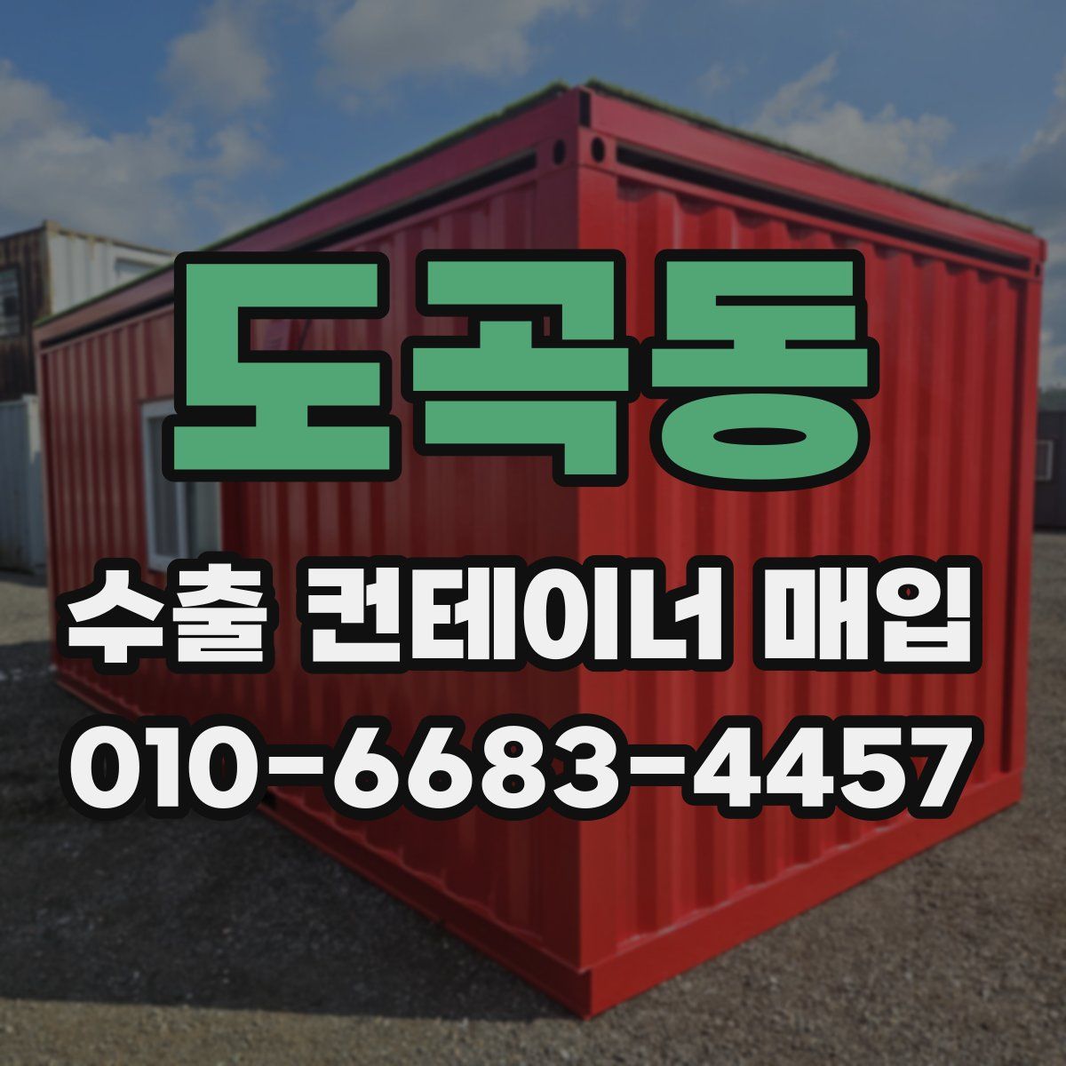 도곡동 수출 컨테이너 매입