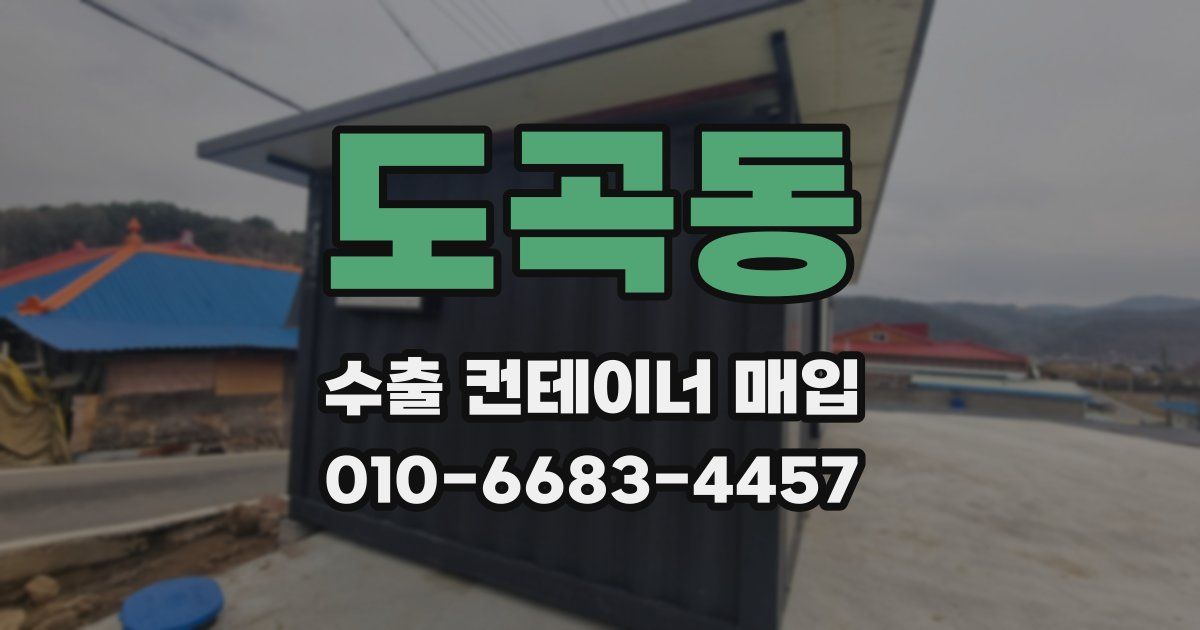 도곡동 수출 컨테이너 매입