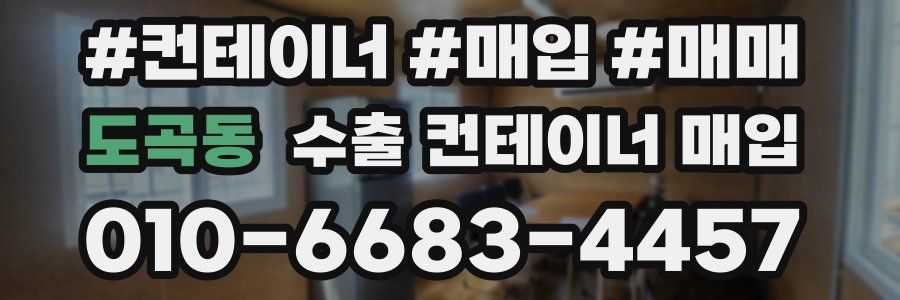 도곡동 수출 컨테이너 매입