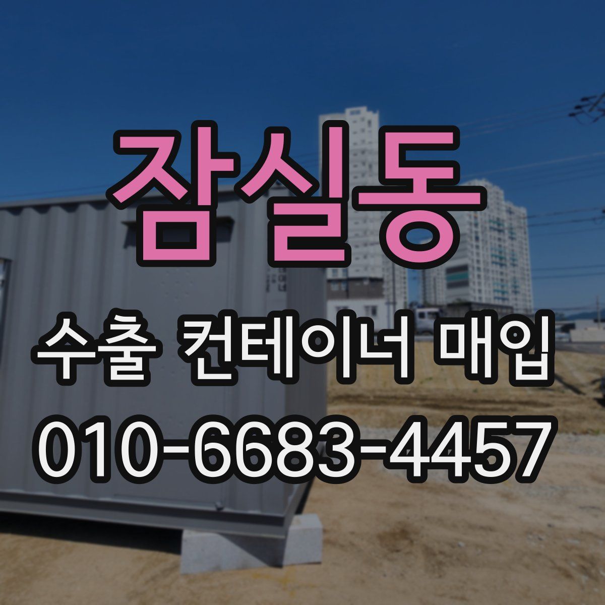 잠실동 수출 컨테이너 매입