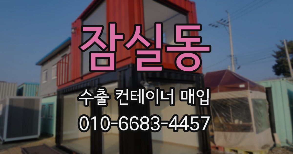 잠실동 수출 컨테이너 매입
