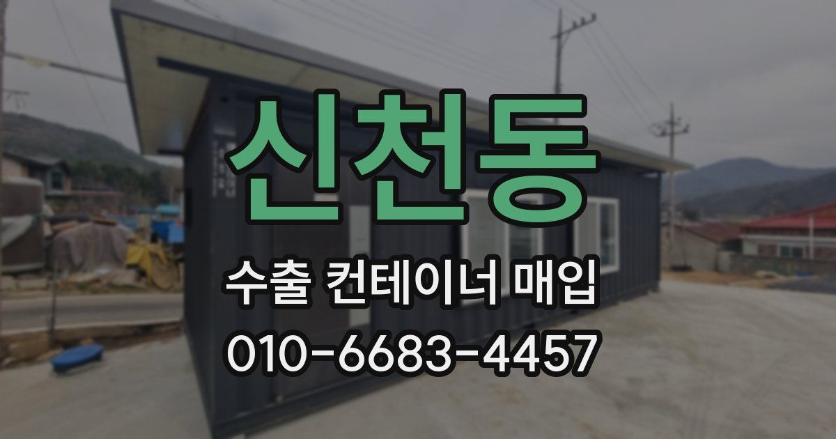 신천동 수출 컨테이너 매입