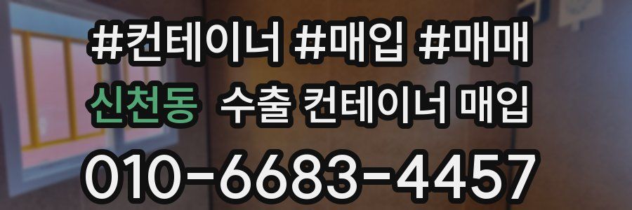 신천동 수출 컨테이너 매입
