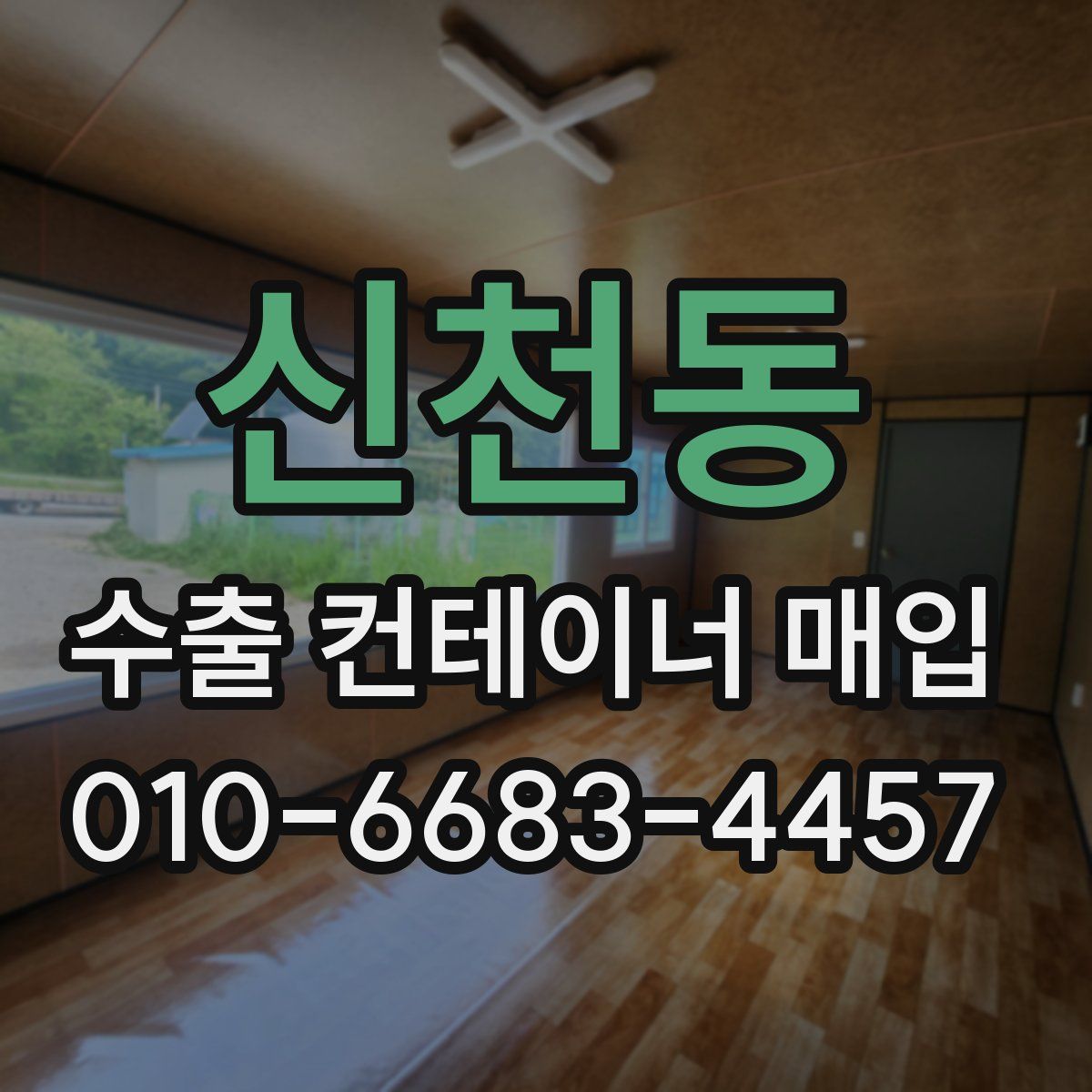 신천동 수출 컨테이너 매입