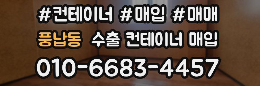풍납동 수출 컨테이너 매입