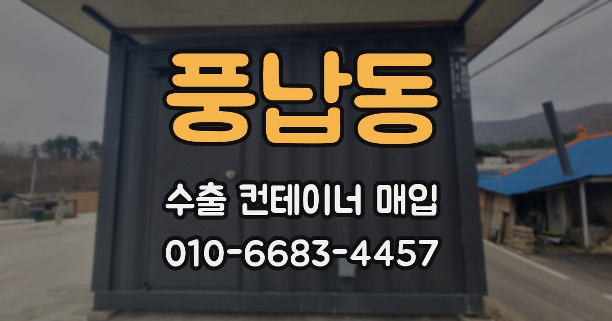 풍납동 수출 컨테이너 매입