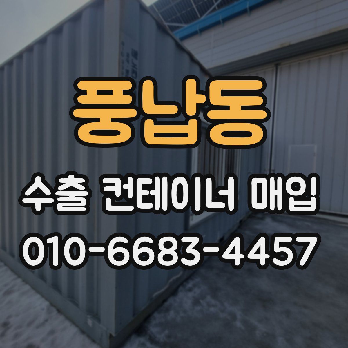 풍납동 수출 컨테이너 매입