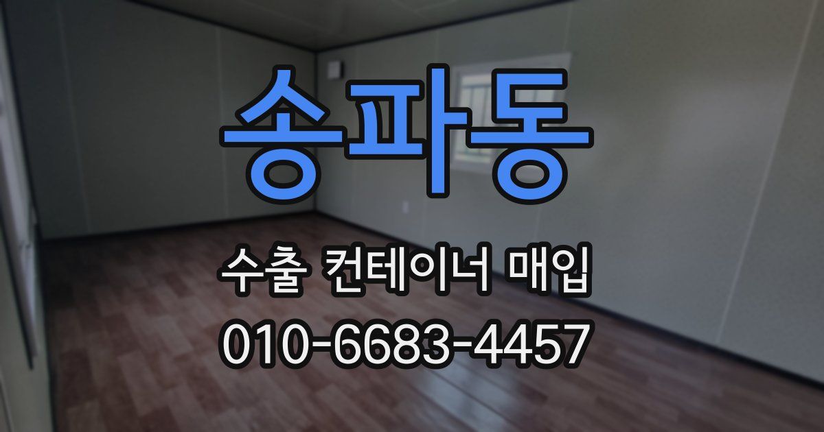 송파동 수출 컨테이너 매입