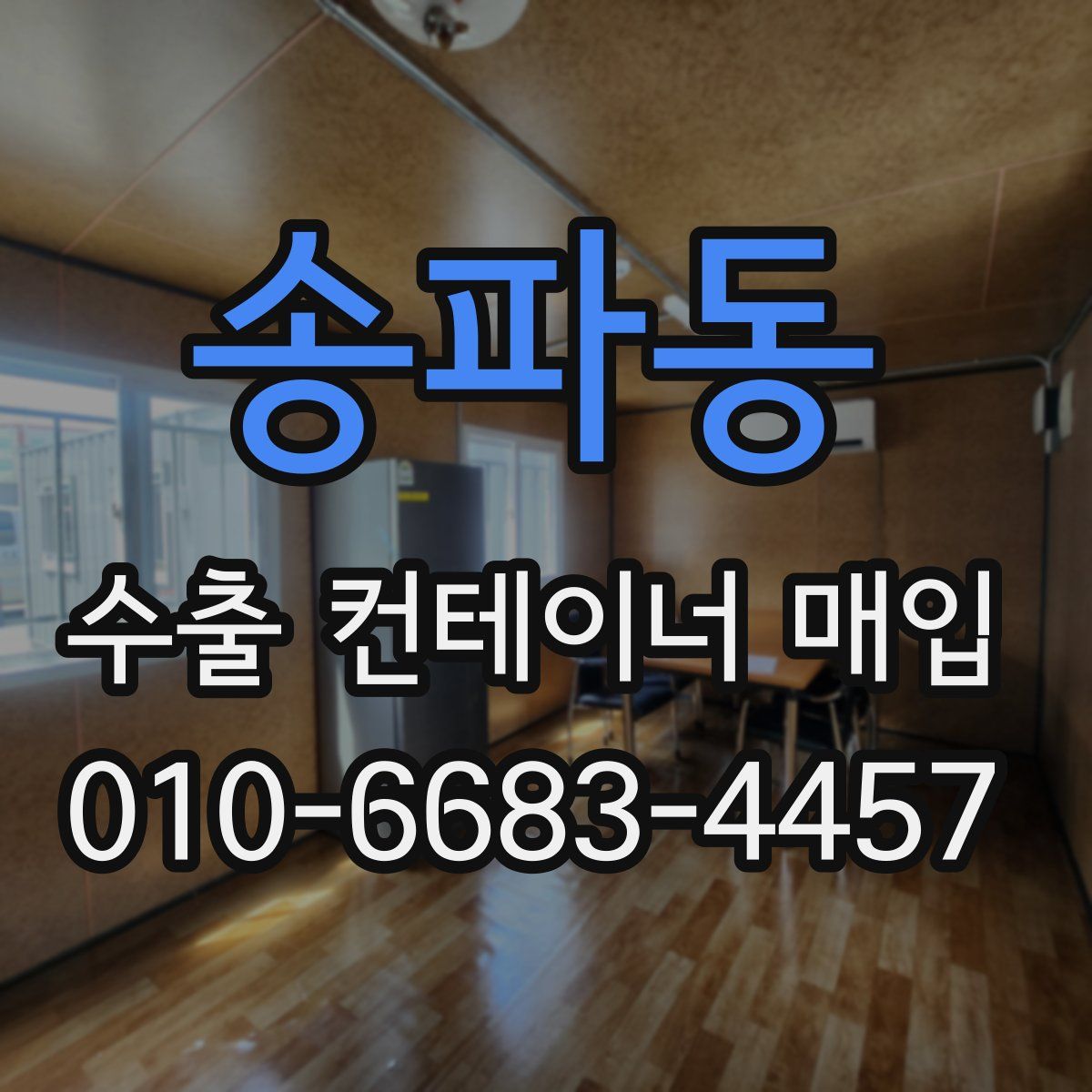 송파동 수출 컨테이너 매입