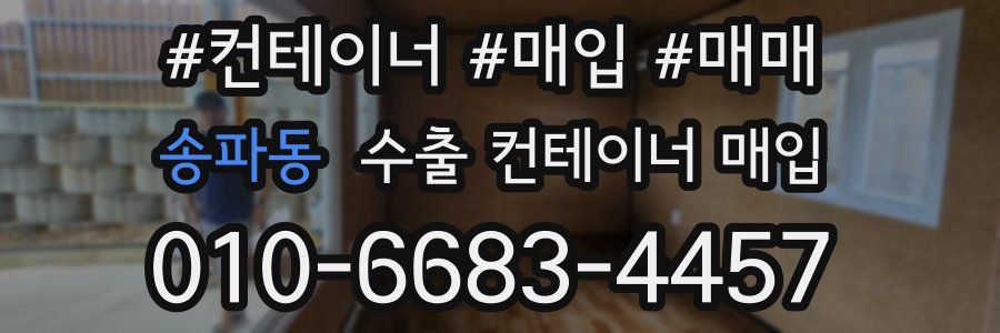 송파동 수출 컨테이너 매입