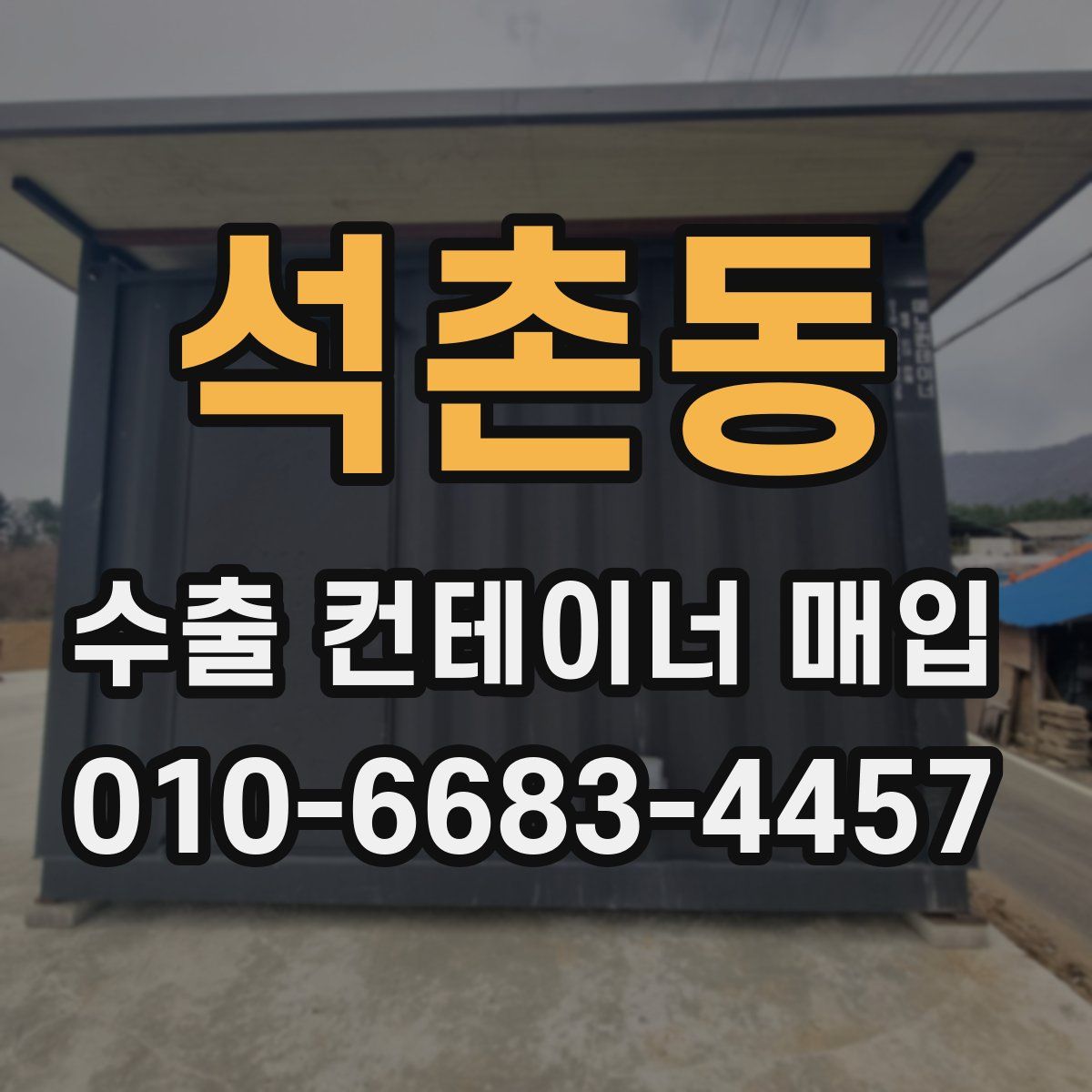 석촌동 수출 컨테이너 매입