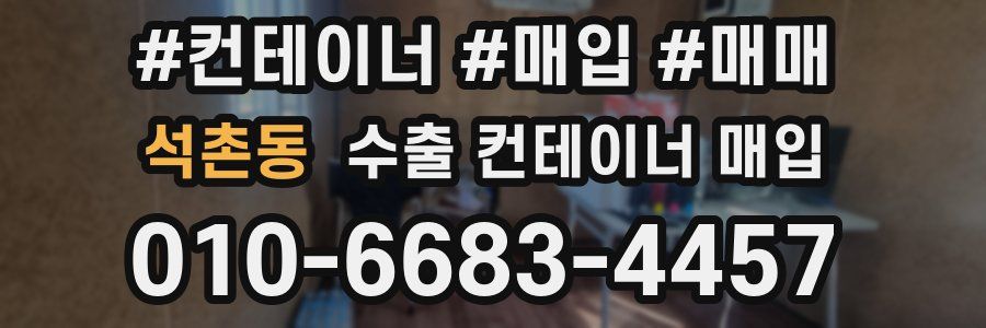 석촌동 수출 컨테이너 매입