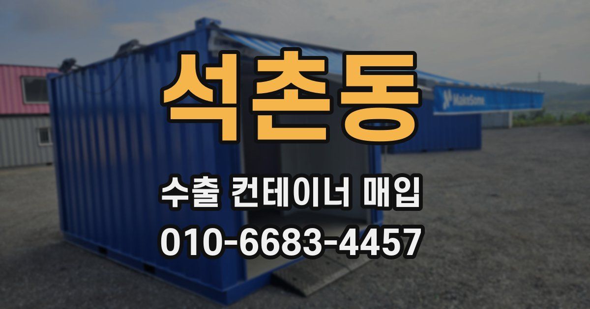 석촌동 수출 컨테이너 매입