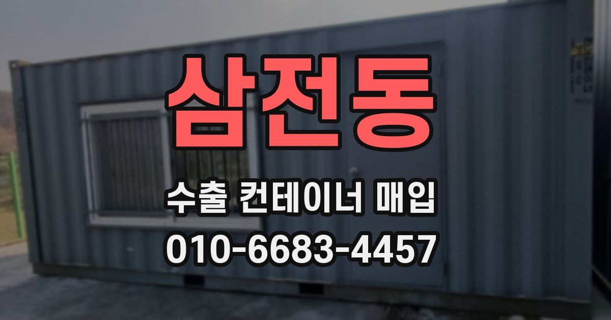 삼전동 수출 컨테이너 매입