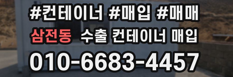 삼전동 수출 컨테이너 매입
