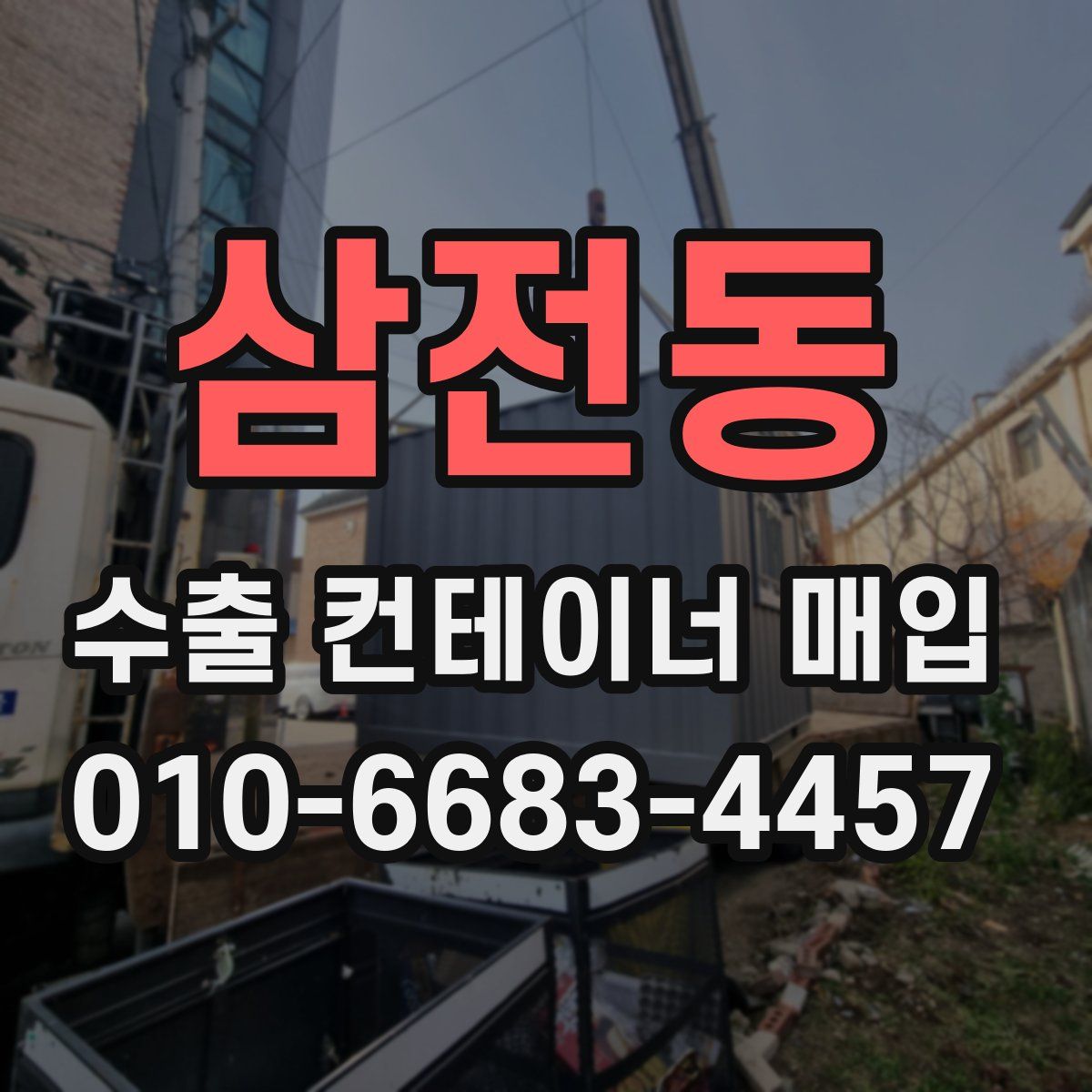 삼전동 수출 컨테이너 매입