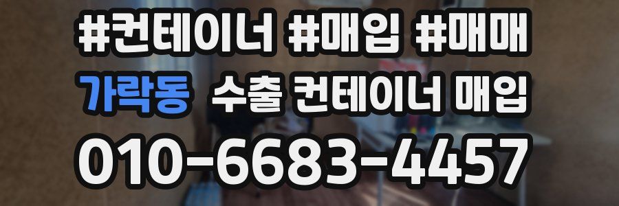 가락동 수출 컨테이너 매입