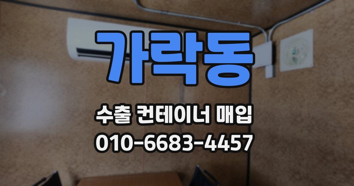 가락동 수출 컨테이너 매입