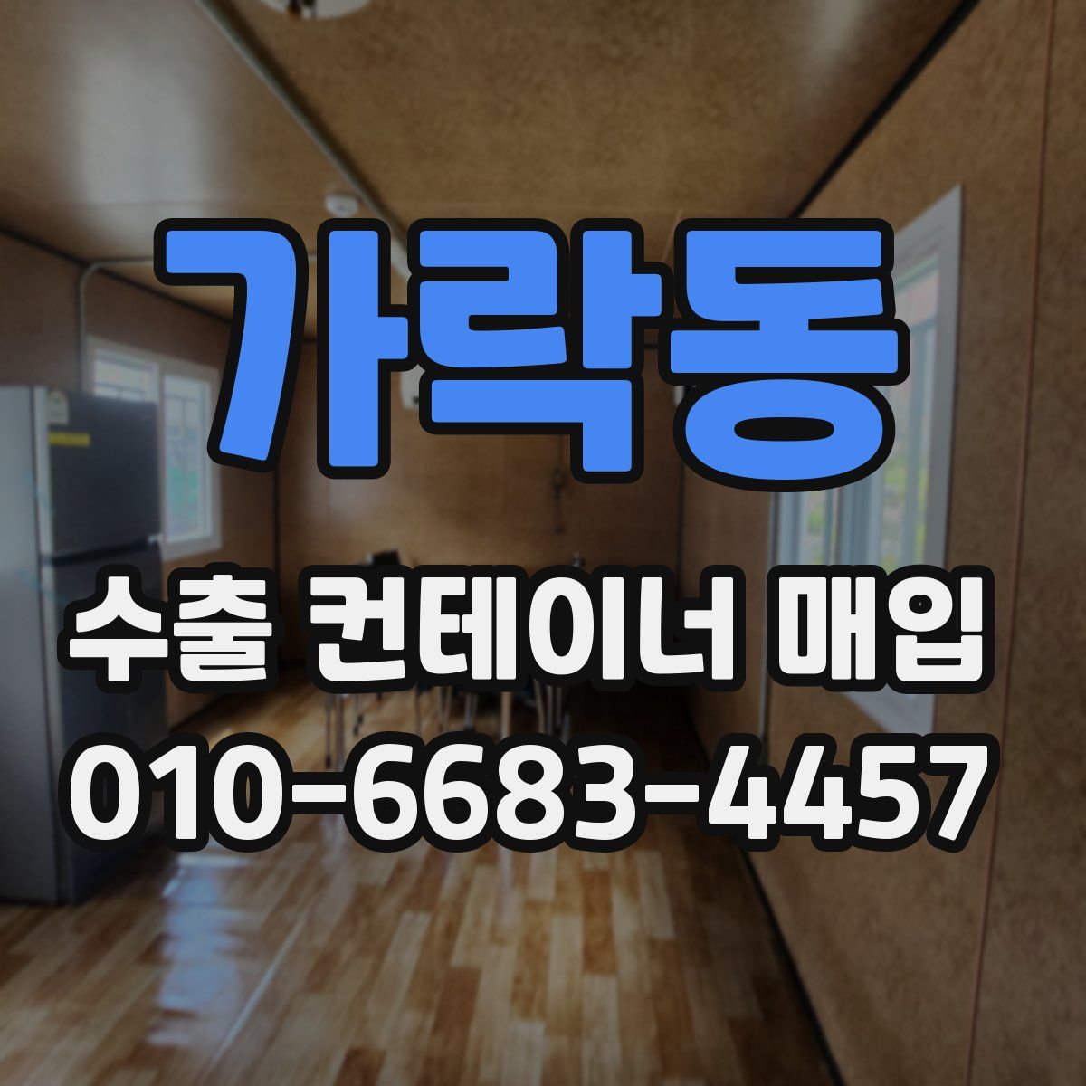 가락동 수출 컨테이너 매입