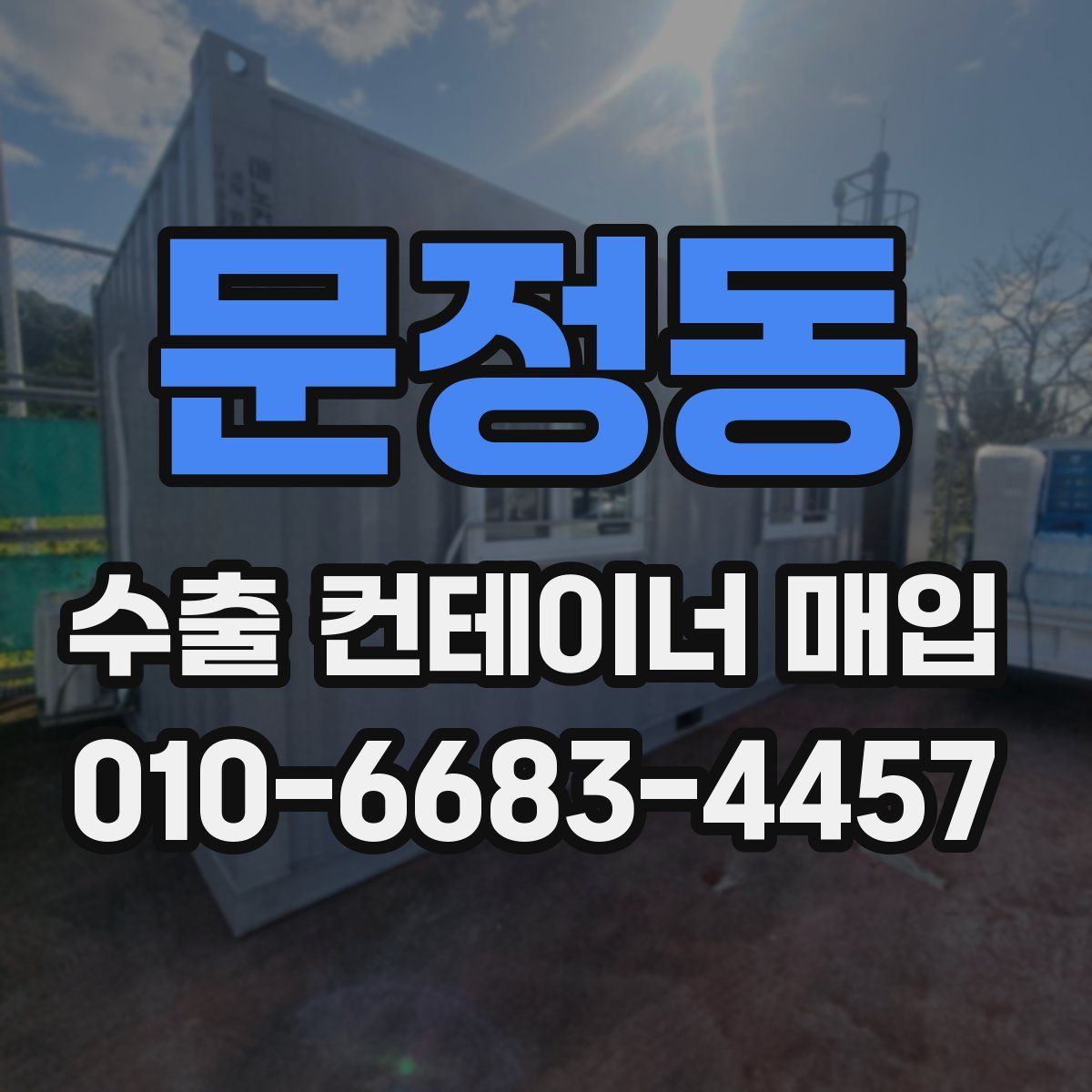 문정동 수출 컨테이너 매입