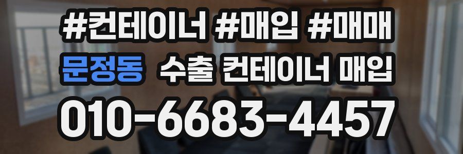문정동 수출 컨테이너 매입