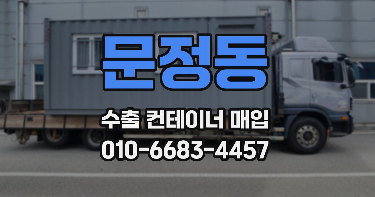 문정동 수출 컨테이너 매입