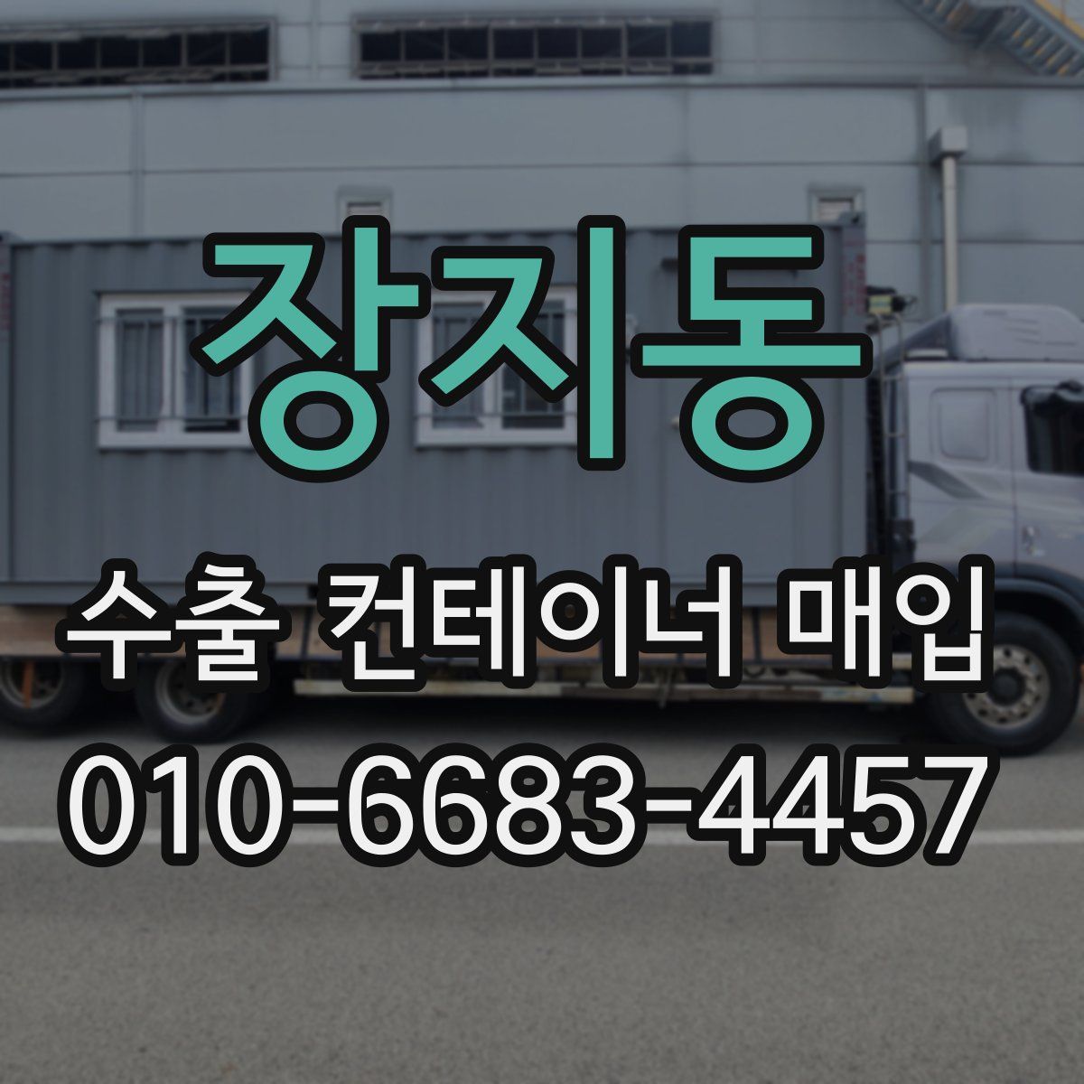 장지동 수출 컨테이너 매입