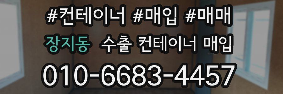 장지동 수출 컨테이너 매입