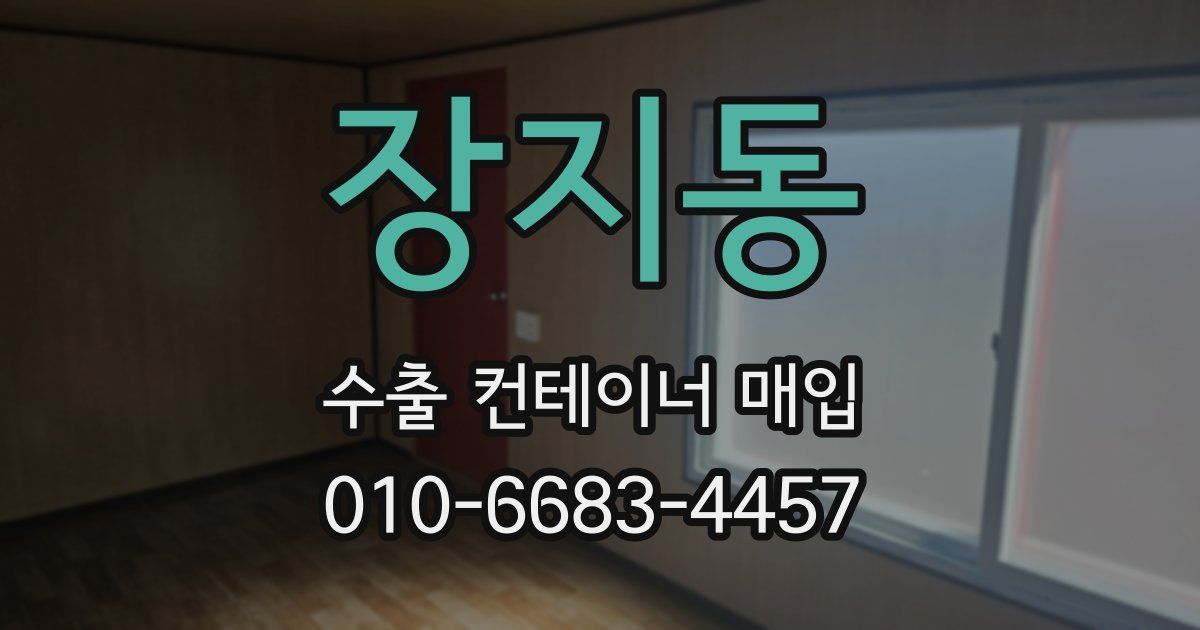 장지동 수출 컨테이너 매입