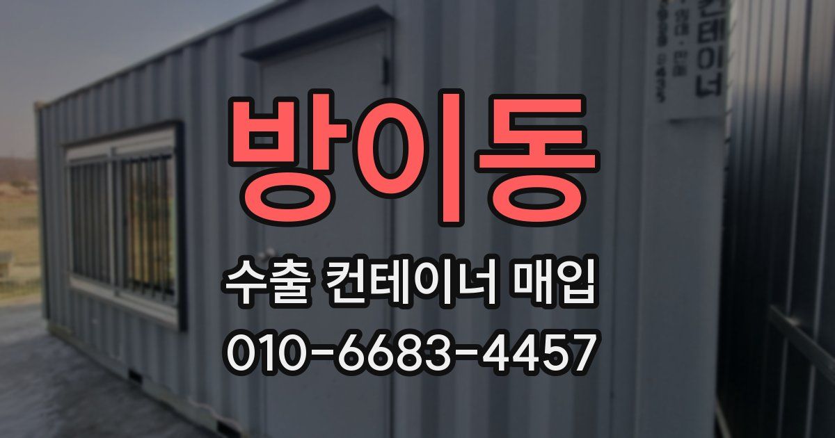 방이동 수출 컨테이너 매입