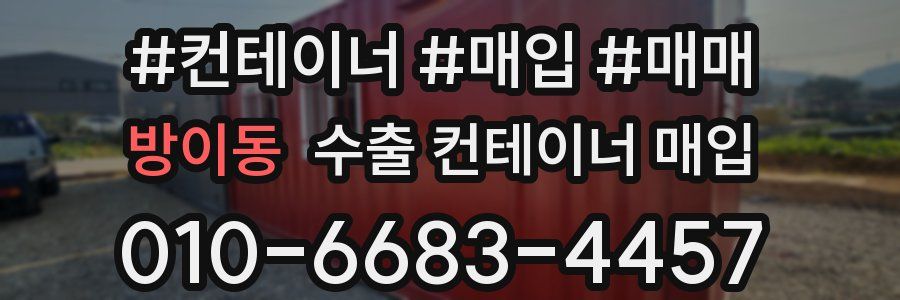 방이동 수출 컨테이너 매입