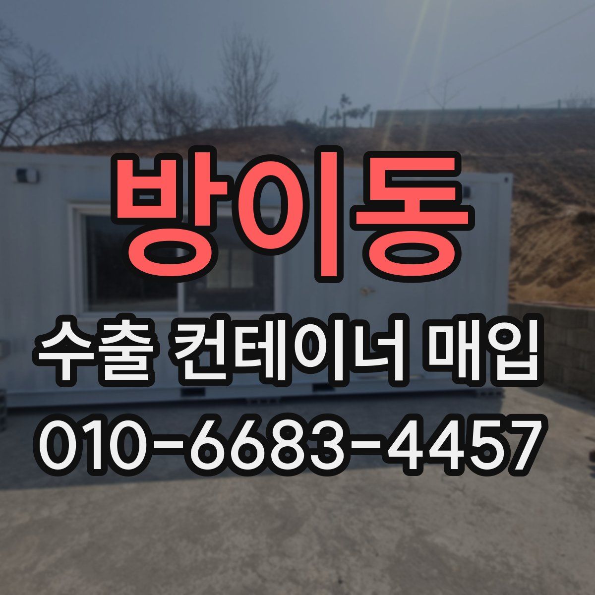 방이동 수출 컨테이너 매입
