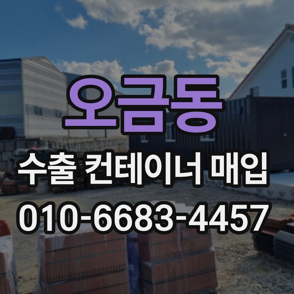 오금동 수출 컨테이너 매입