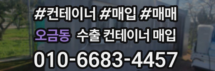 오금동 수출 컨테이너 매입