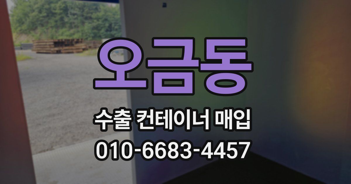 오금동 수출 컨테이너 매입