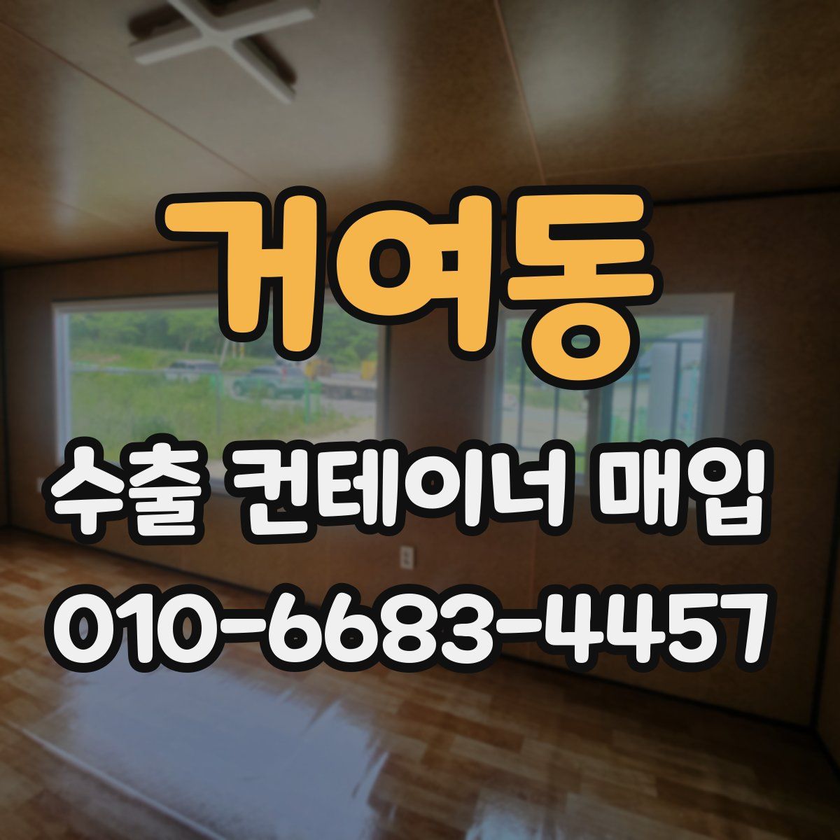 거여동 수출 컨테이너 매입