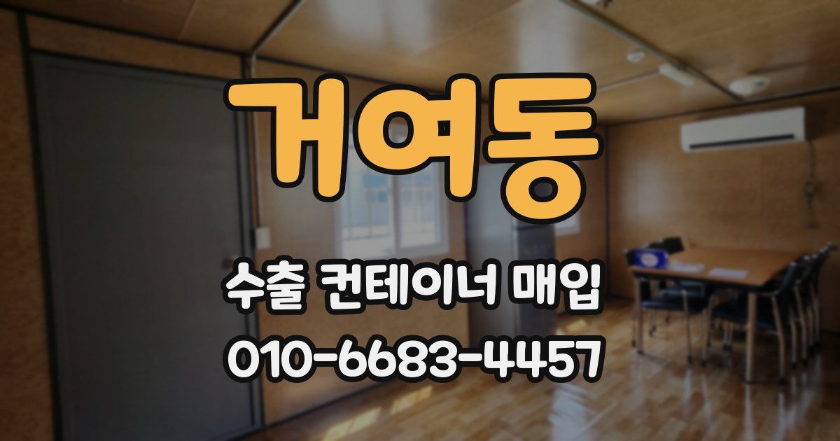 거여동 수출 컨테이너 매입