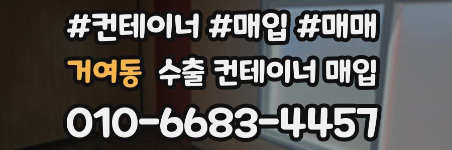 거여동 수출 컨테이너 매입