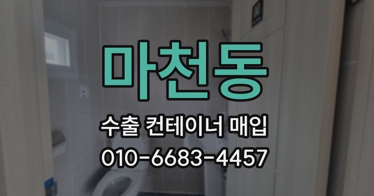 마천동 수출 컨테이너 매입