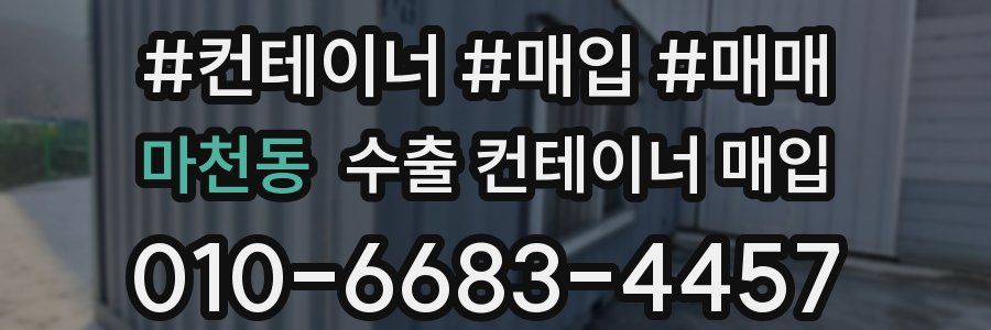 마천동 수출 컨테이너 매입