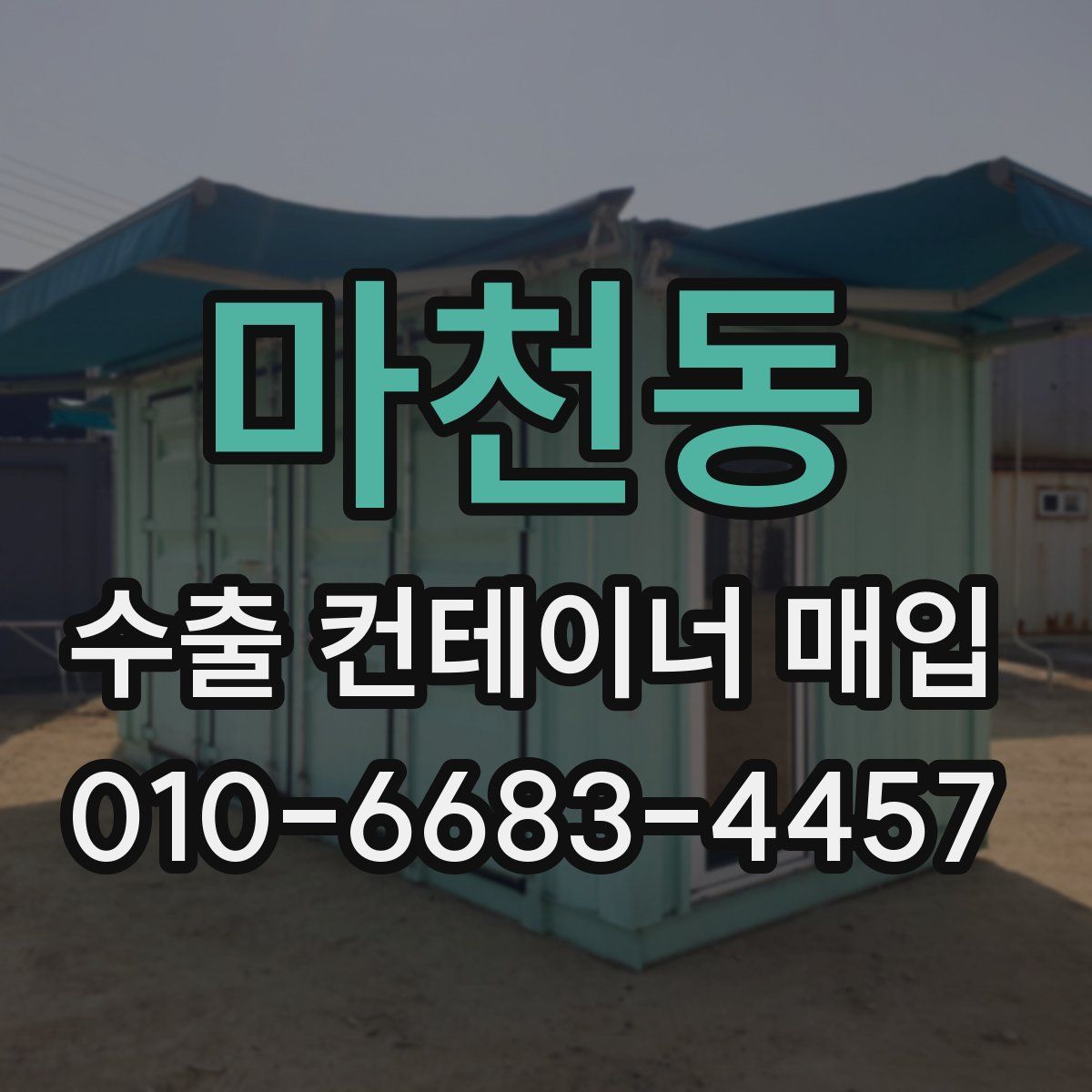 마천동 수출 컨테이너 매입