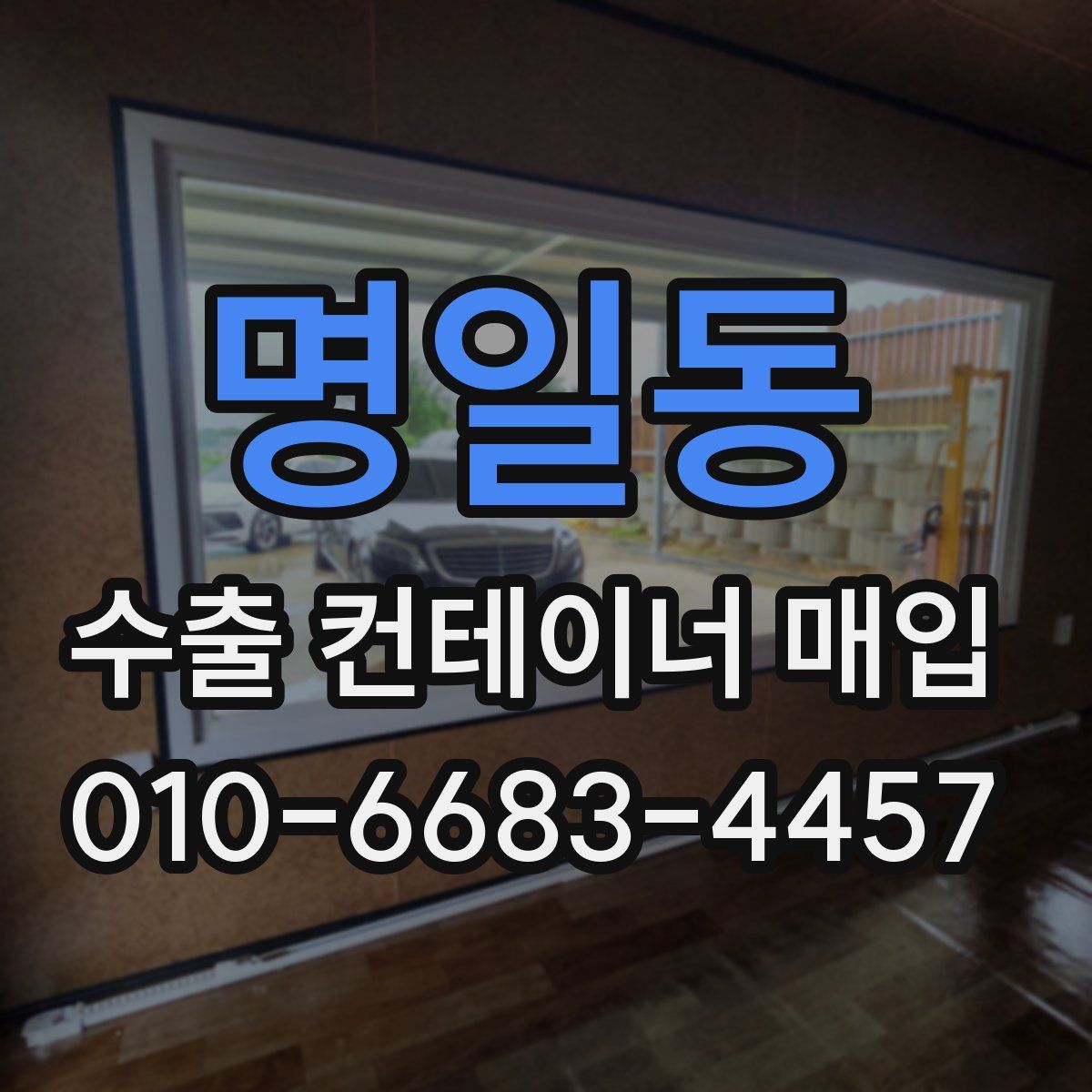 명일동 수출 컨테이너 매입